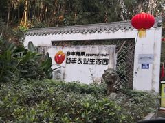 -谷丰健康凤贤居酒家