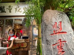 门面-盟重烧烤(高正街店)