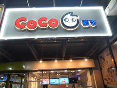 门面-CoCo都可(北苑K酷店)