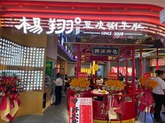 -杨翔豆皮涮牛肚(益田假日天地店)
