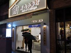 门面-厝内小眷村(长宁定西路店)