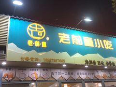 门面-老前童小吃(北明程路店)