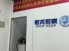 -世龙世家·灰指甲·甲沟炎·嵌甲矫正(双楠店)