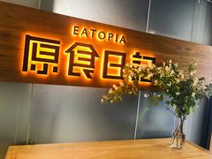 -原食日记(三里屯店)