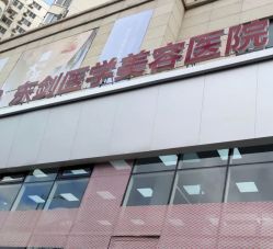-东剑医学美容·注射美学中心