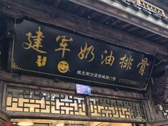 -建军奶油排骨
