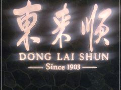 门面-东来顺饭庄(apm总店)