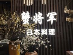 -蟹将军·松叶蟹和牛日料放题自助(K11店)