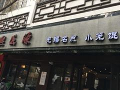 -熙盛源(凤凰街店)