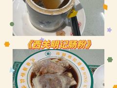 -西关明记肠粉·亚洲地标美食(北京路店)