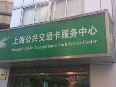 -上海公共交通卡服务中心(九江路营业部)