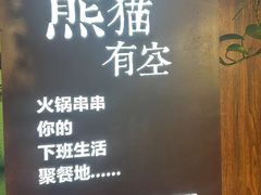 -清真·熊猫有空火锅串串(总店)