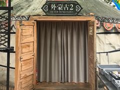 -九十九顶毡房(清河店)