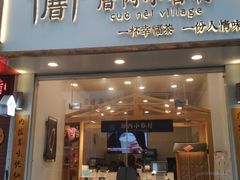门面-厝内小眷村(淮安开元路店)