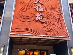 -天福苑(崇宁路店)