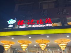 -椿记烧鹅(叠彩店)