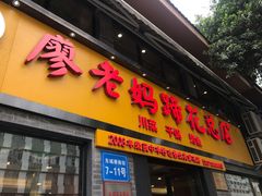 门面-廖老妈蹄花店(人民公园陕西街259号店)