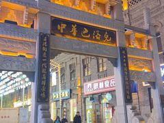 -中华巴洛克风情街