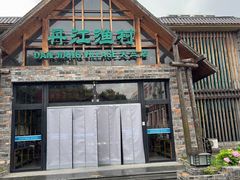 -丹江渔村(首都机场店)