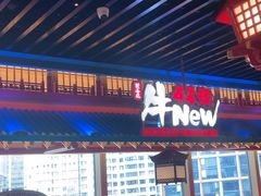 -牛New寿喜烧(金鹰世界店)