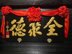 -全聚德(新街口店)