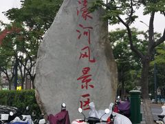 -南通濠河风景名胜区