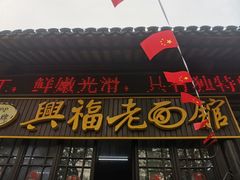 -兴福老面馆(寺路街店)