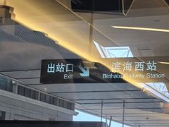 -滨海西站