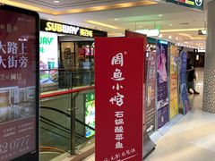 门面-周鱼小馆石锅酸菜鱼(活力汇店)