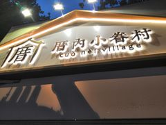 门面-厝内小眷村(长宁定西路店)