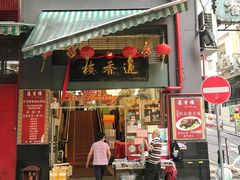 门面-香港蓮香樓(中環店)