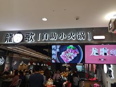 等位区-龍歌自助小火锅(李沧丽达店)