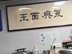 -复兴面王(河东路起源店)