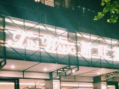 -新旺茶餐厅·早餐·夜宵(仙霞店)