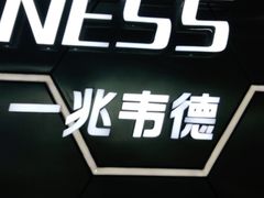 -一兆韦德健身(浦东万达会所)