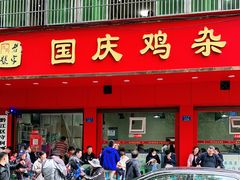 门面-国庆鸡杂老店
