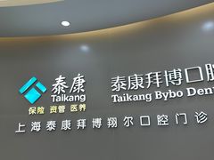 -泰康拜博口腔(凯迪大厦店)
