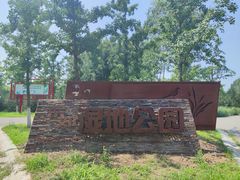 -东郊湿地公园