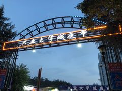 -大学城夜市