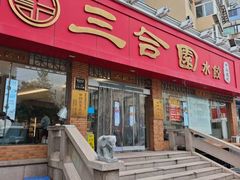-三合园水饺(二马路店)