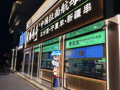 -丝路传奇·中国拉面航母店(北医三院店)
