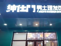 -绅仕門男士理发馆