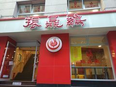 门面-振鼎鸡(福州路店)