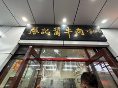 -张记酱牛肉(虎坊桥店)