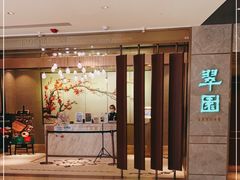 -翠园(北京王府中环店)