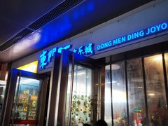 -东门町美食街