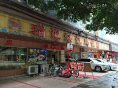 -瑞记湛江鸡饭店·粤西第一鸡(粤垦店)