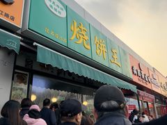 -茂名道烧饼王(海地店)