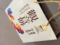 -冠素堂观音饼(朱家尖码头店)