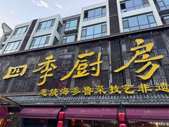 -四季厨房 鲁菜·孔府烤鸭(二环南路店)